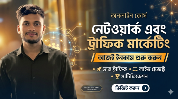 নেটওয়ার্ক ও ট্রাফিক মার্কেটিং ফুল কোর্স